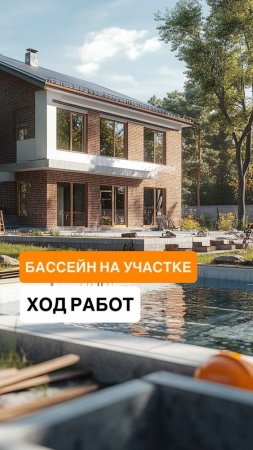 Бассейн на участке: реальные кадры стройки и советы профи!