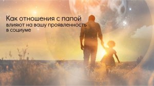 Как отношения с папой влияют на вашу проявленность в социуме.