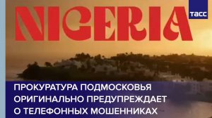 Прокуратура Подмосковья оригинально предупреждает о телефонных мошенниках