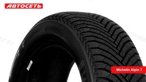 Michelin Alpin 7 ❄️: обзор шины и отзывы ● Автосеть ●