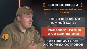 Конец кризиса в в Южной Корее
Разговор Трампа и Си Цзиньпиня
Активность КНР у спорных островов