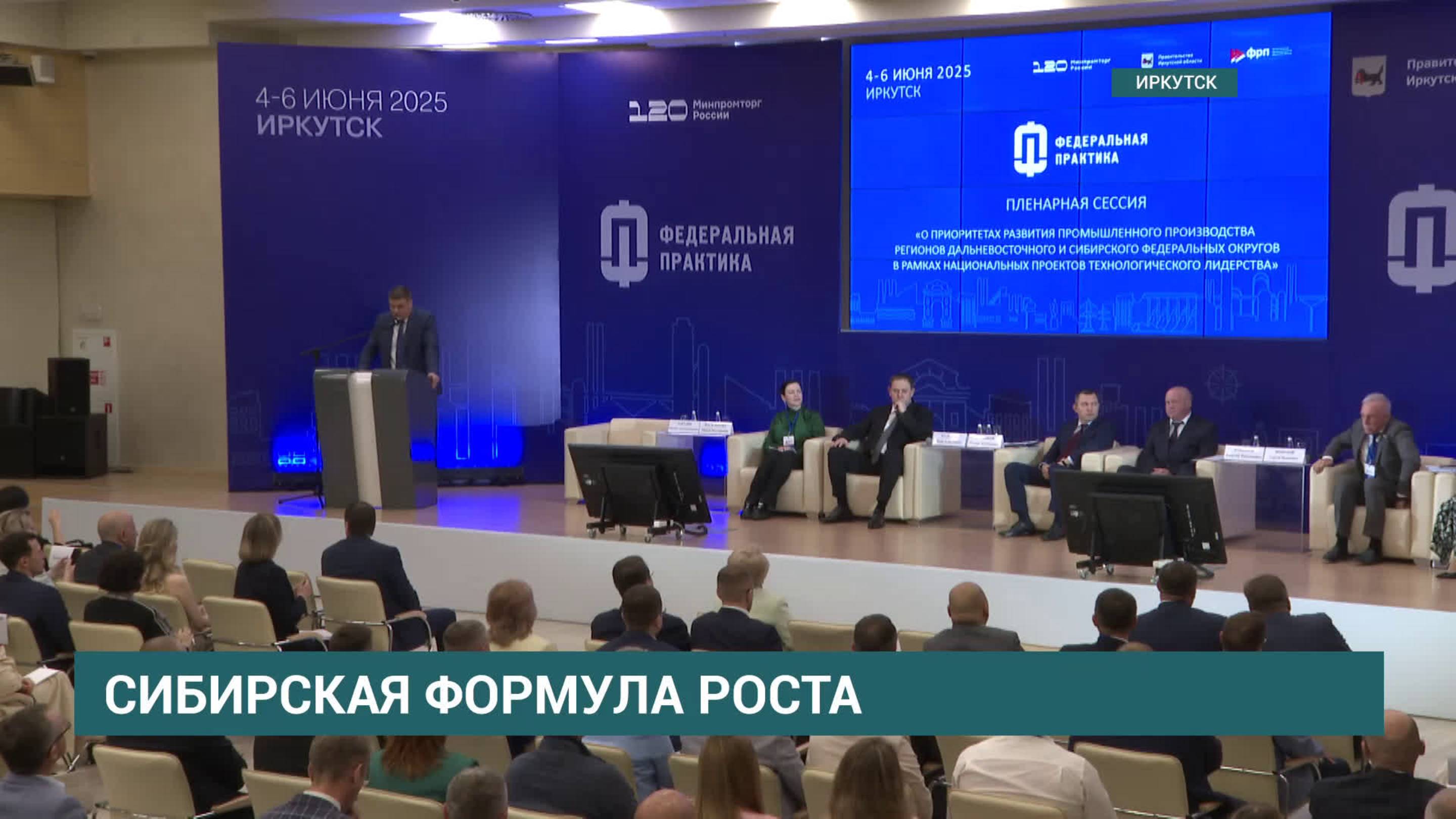 "Федеральная практика" в Иркутске объединила представителей промышленности Сибири и Дальнего Востока