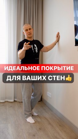 Идеальное покрытие для Ваших стен!