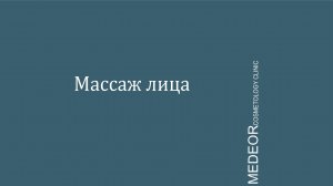 Массаж лица