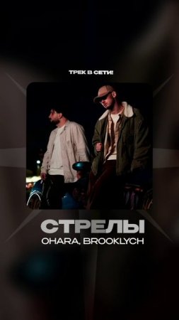 Премьера!

OHARA, Brooklych — Стрелы