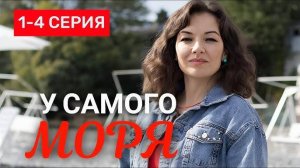 У самого моря 1 2 3 4 серия (драма 2025)