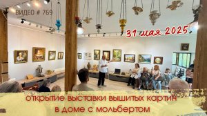#769 Выставка вышитых картин в Доме с мольбертом | открытие 31 мая 2025 💝