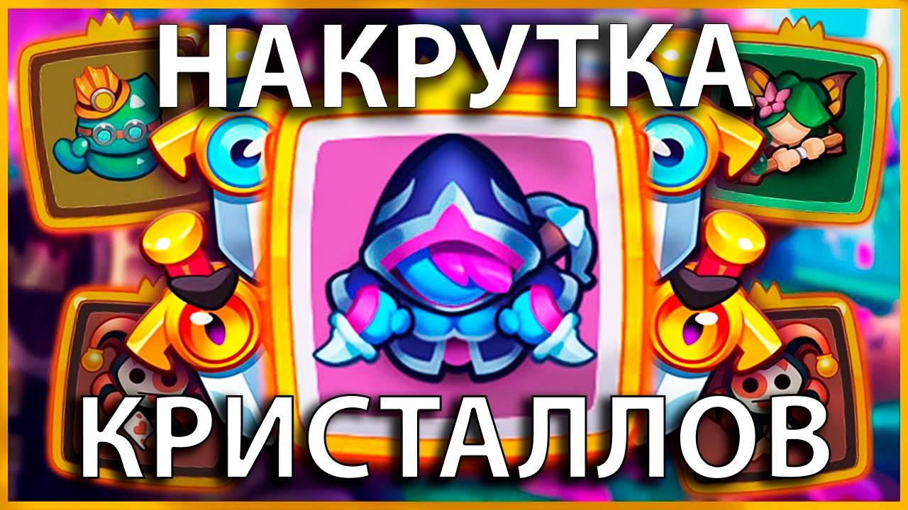 Накрутка кристаллов в игре раш рояль промокод 2025