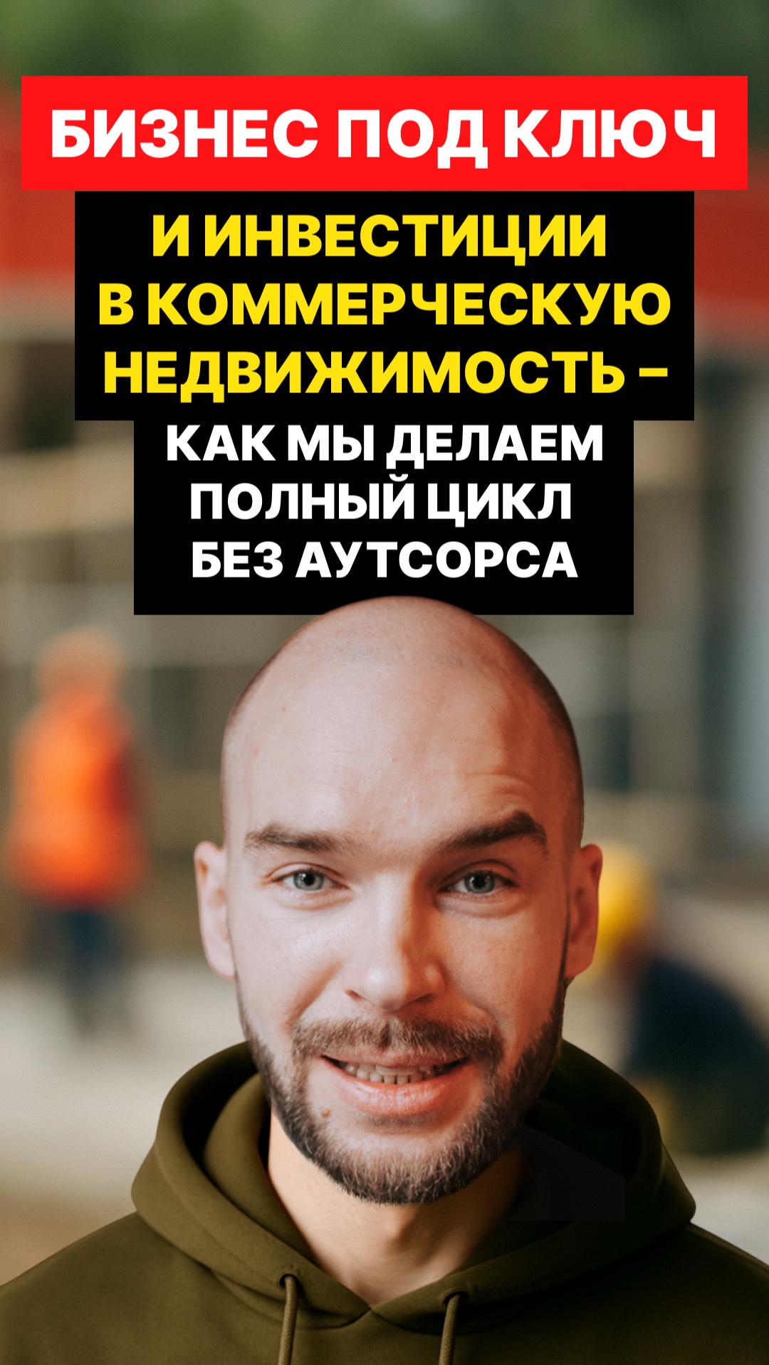 Бизнес под ключ и инвестиции в коммерческую недвижимость — как мы делаем полный цикл без аутсорса