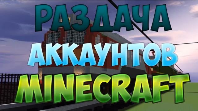 Раздача лицензионных аккаунтов MineCraft #6 смотреть онлайн