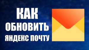 Как обновить Яндекс Почту на телефоне через Рустор