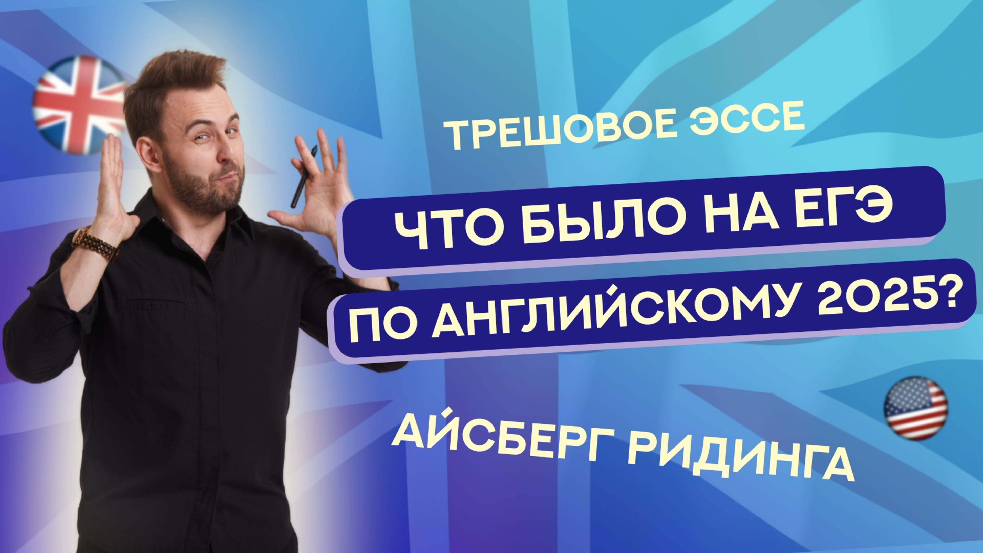 ЧТО БЫЛО НА ЕГЭ ПО АНГЛИЙСКОМУ 2025?