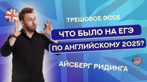 ЧТО БЫЛО НА ЕГЭ ПО АНГЛИЙСКОМУ 2025?