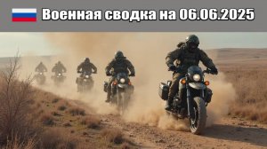 «Прорыв обороны: ВС РФ приступили к штурму Фёдоровки и Комара!»: Военная сводка на 06.06.2025