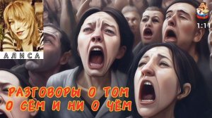 Алиса. РАЗГОВОРЫ О ТОМ О СЁМ И НИ О ЧЁМ