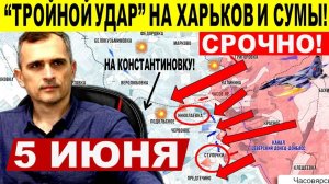 ВОТ ЭТО ДА!Тройной удар на Харьков и Сумы! Новый ловкий ход ВС РФ! Военные сводки 5.06.2025