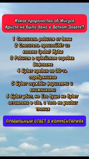 Какое пророчество об Иисусе Христе не было дано в Ветх смотреть онлайн