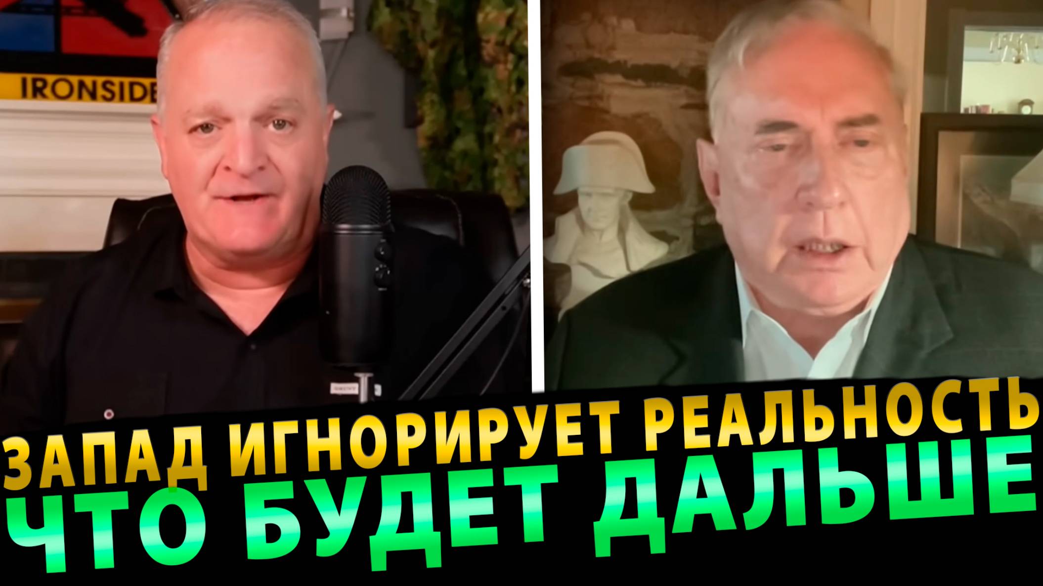 Запад игнорирует реальность — что будет дальше? | ДУГЛАС МАКГРЕГОР