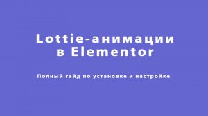 Как добавить Lottie-анимацию в Elementor БЕСПЛАТНО: установка и настройка за 5 минут