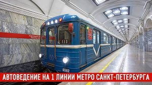 АВТОВЕДЕНИЕ в метро Санкт-Петербурга/КСАУП