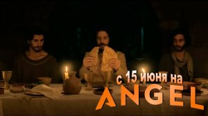 ≪Избранные≫: премьера 5 сезона - 15 июня 2025 г. на "Angel.com" (нейроозвученный трейлер)