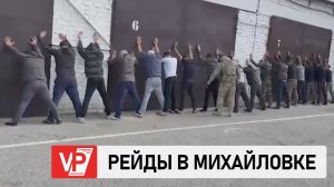 ВОЛГОГРАДСКИЕ СИЛОВИКИ ПРОВЕЛИ РЕЙДЫ В МИХАЙЛОВКЕ