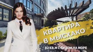 Большая евро 2-х комнатная в элитном доме в Мысхако! Цена 11,3 млн