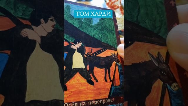 ТОМ ХАРДИ. ТАРО РАЗБОР личности КОНТРАКТЫ ДУШИ, СКЕЛЕТ смотреть онлайн