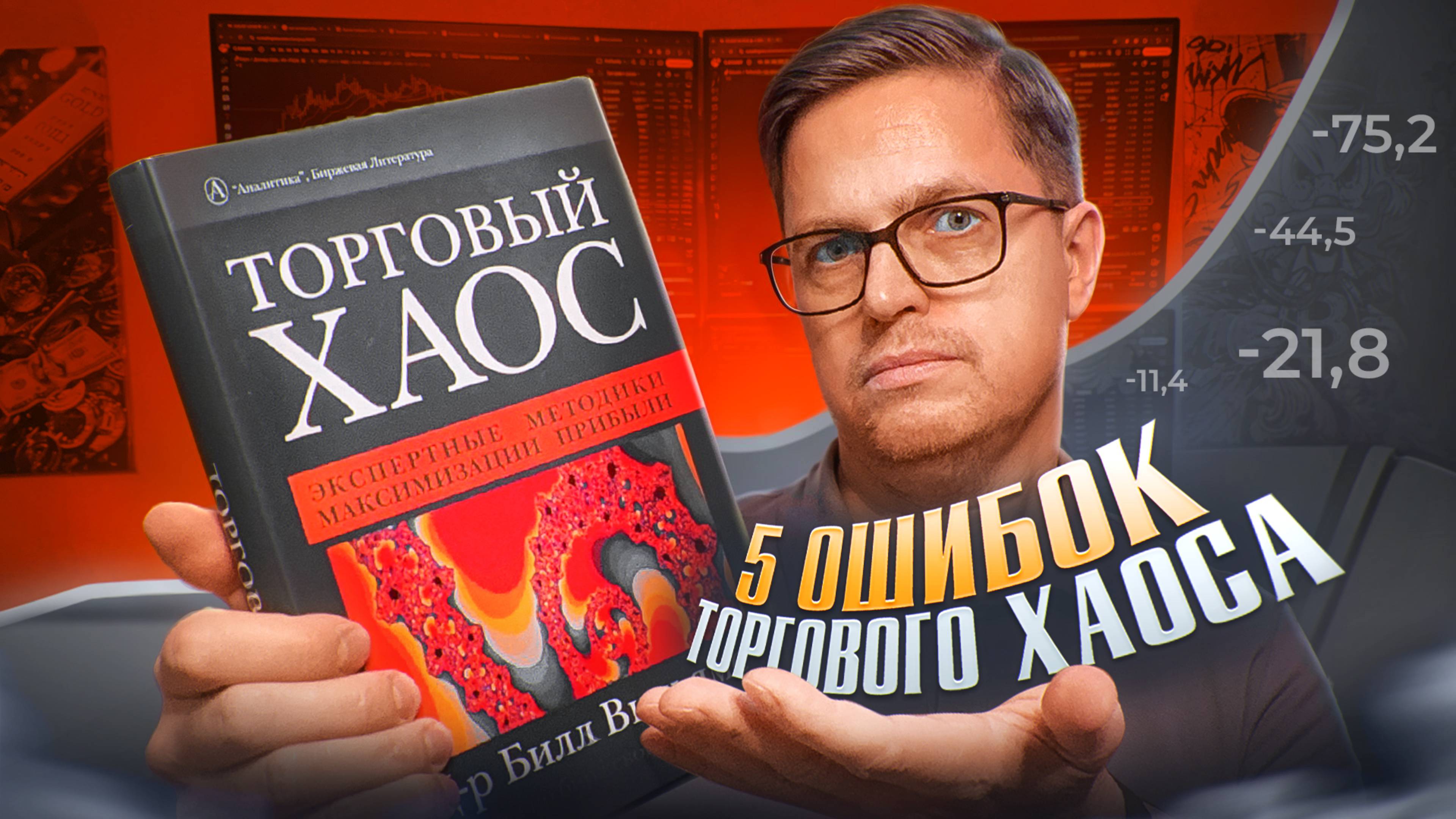 ТОРГОВЫЙ ХАОС Билла Вильямса. 5 ОШИБОК, которые совершают 100% людей, прочитавших эту книгу.