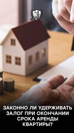 Законно ли удерживать залог при окончании срока аренды квартиры?