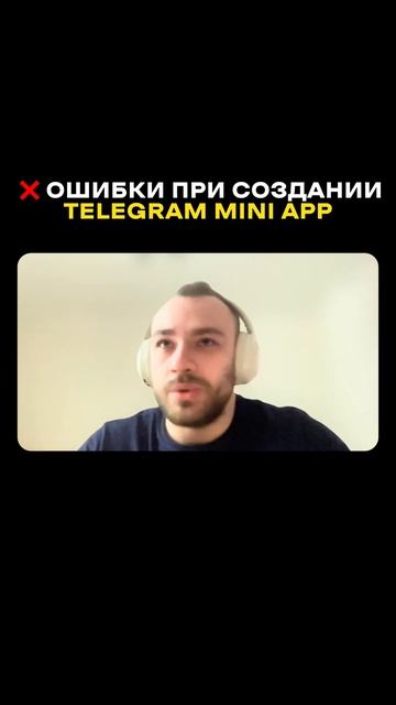 ТОП ошибок при запуске Телеграм Мини Апп #telegram #telegramminia смотреть онлайн