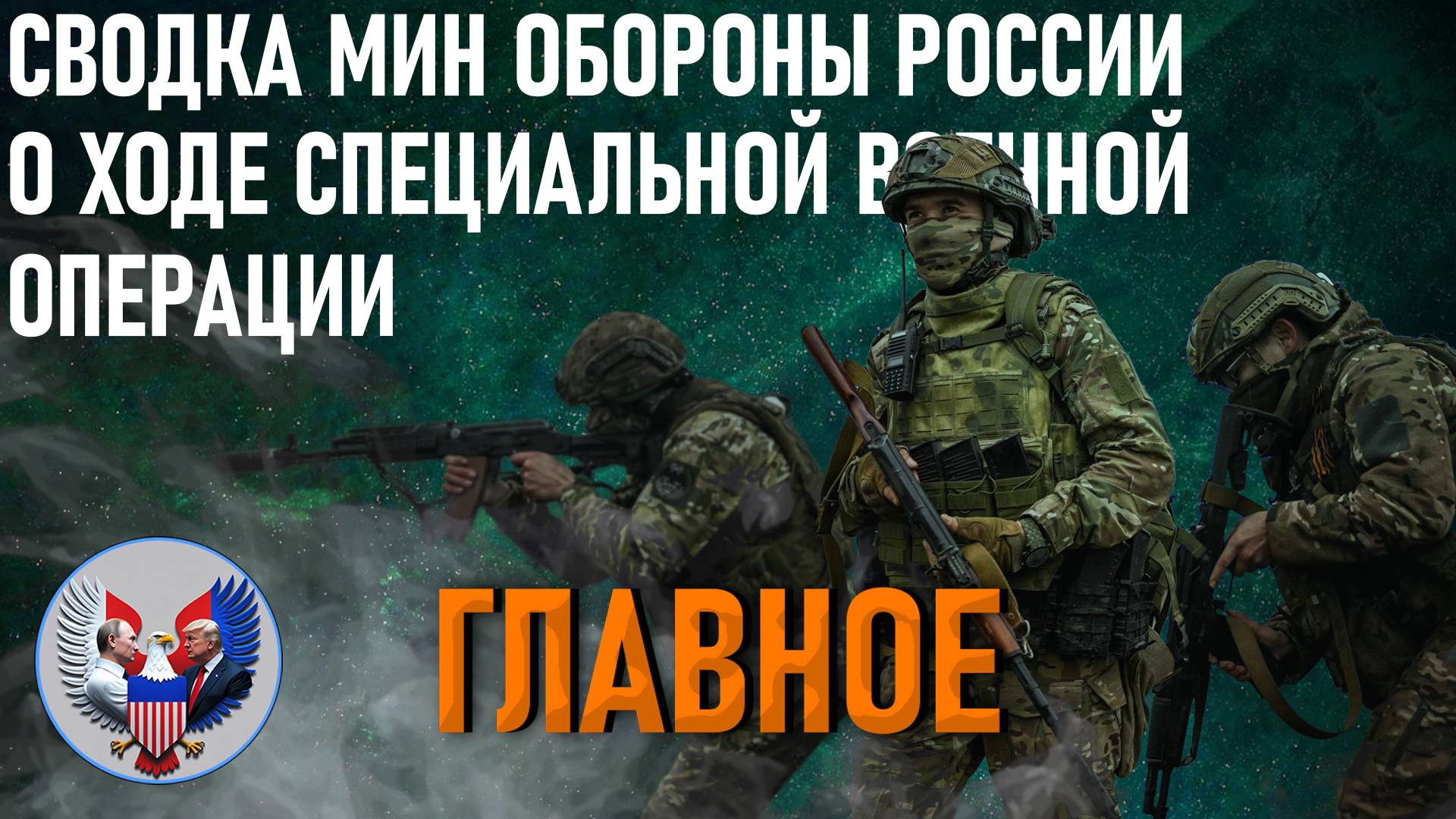 🔥 05.06.2025. Официальная Сводка МО РФ о ходе СВО