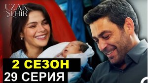 Далекий город 29 серия (2 Сезон 1 серия)