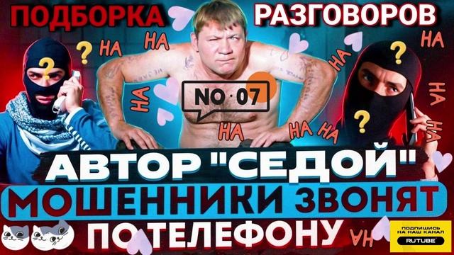 07 ПОДБОРКА РАЗГОВОРОВ С НЕДОЧЕЛОВЕКАМИ АВТОР СЕДОЙ #Мошенники #Аферисты #разводилы #мфо