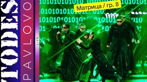 Тодес Павлово / Матрица / гр.8 / 24.03. 2025 г.