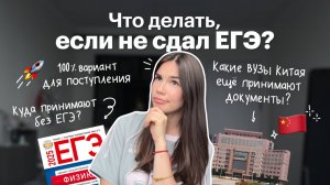 Не сдал ЕГЭ? | Что делать? | Red Planet