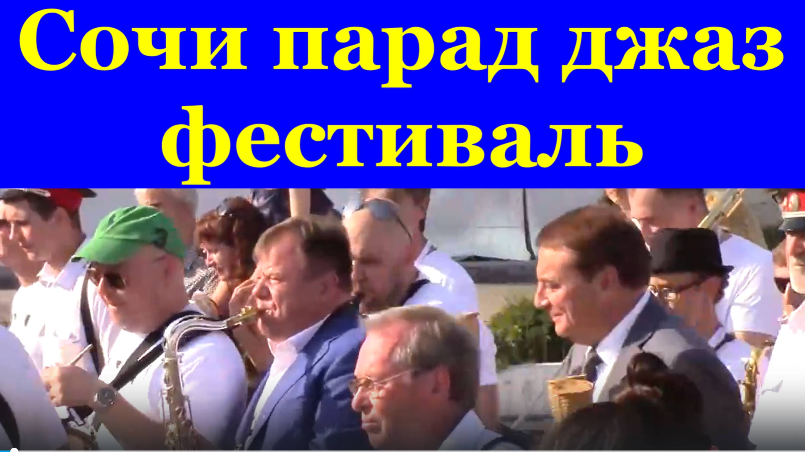 Музыка Сочи парад джаз фестиваль джазовый Игорь Бутман