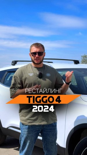 Chery Tiggo 4 2024 - это красиво