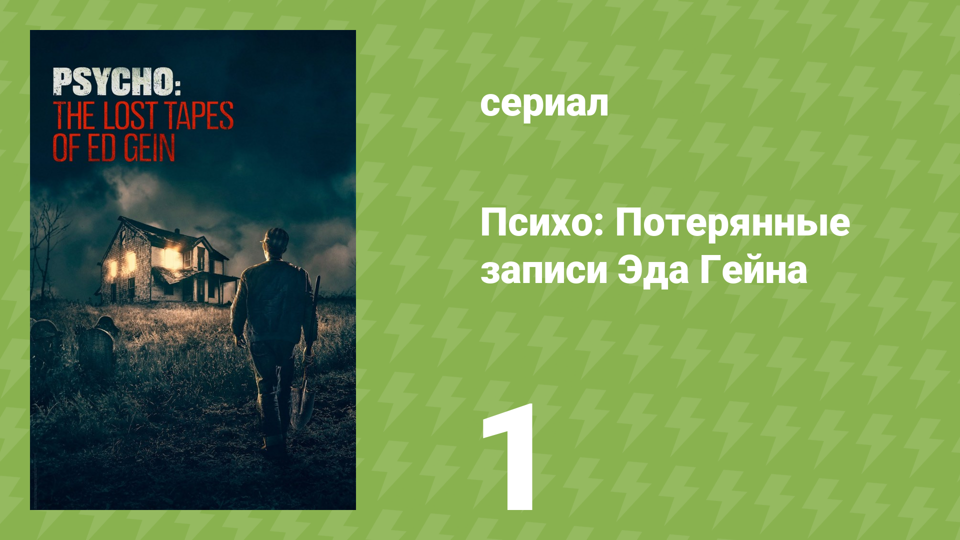 Психо: Потерянные записи Эда Гейна 1 серия (документальный сериал, 2023)