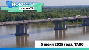 Новости Алтайского края 5 июня 2025 года, выпуск в 17:00