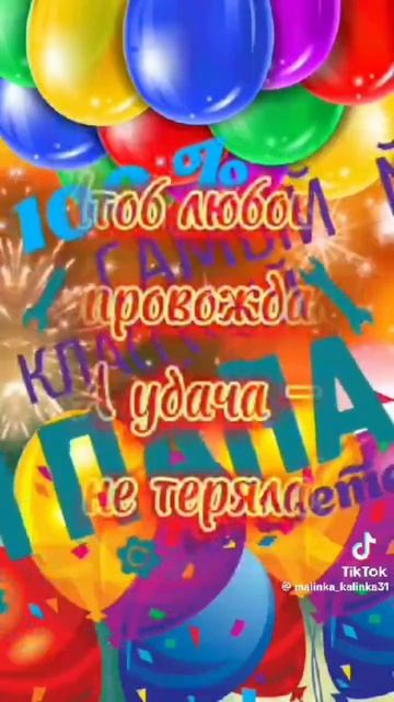 Сегодня День отца Ураааа!!!))) смотреть онлайн