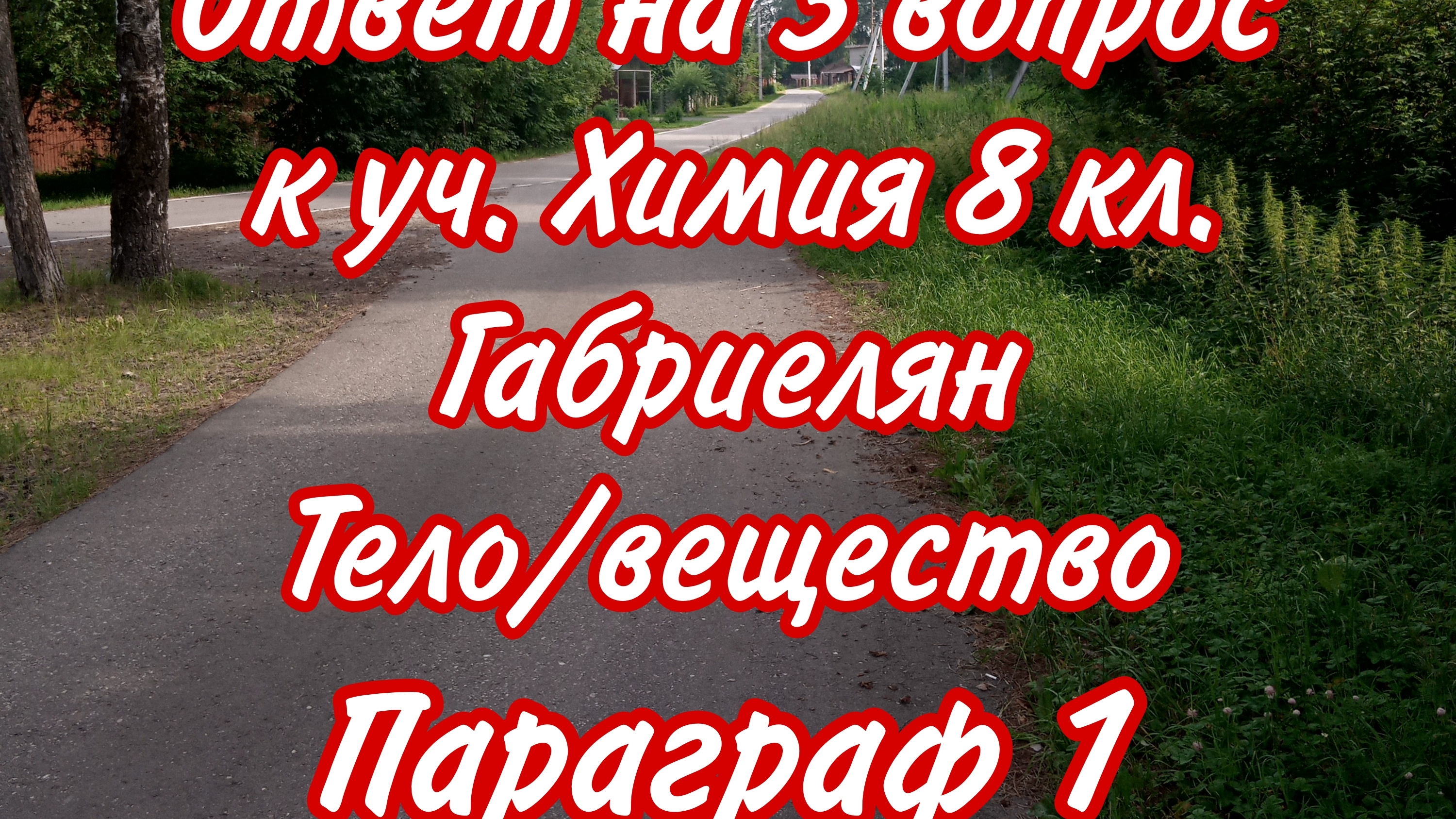 Ответ на вопрос 3 тело/вещество п. 1 химия 8 класс