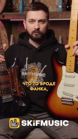 ЗВУКОСНИМАТЕЛИ НА СТРАТОКАСТЕРЕ | SKIFMUSIC.RU