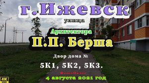 улица Берша двор дом 5К1,5К2,5К3 август 2021 год