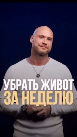 Убрать живот