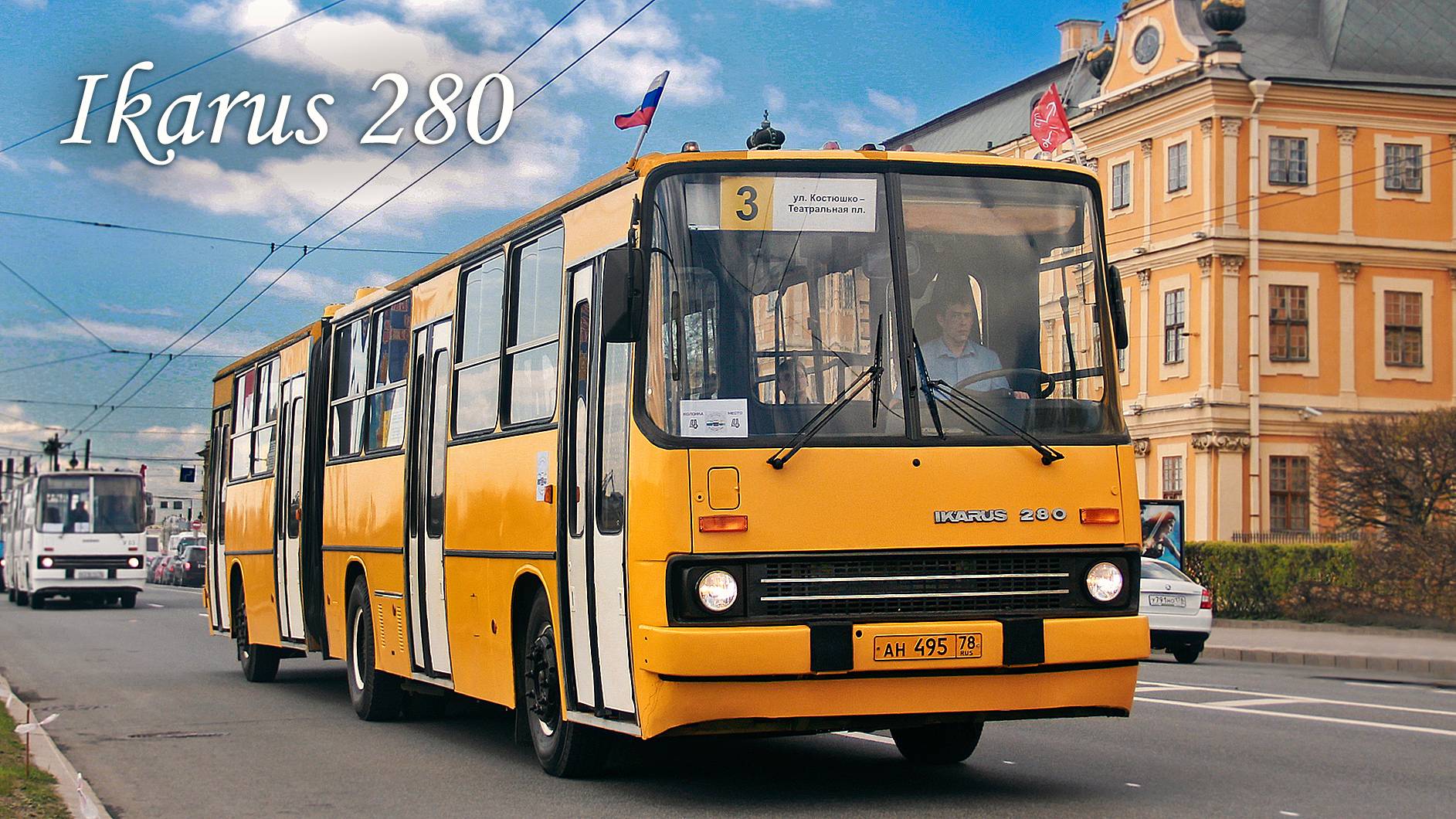 Икарус 280|ЛЕГЕНДАРНАЯ ГАРМОШКА|автоBUSы|Ikarus 280 смотреть онлайн