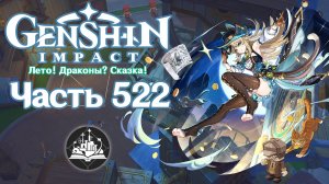 🎮 Genshin Impact - 522 - Кошка в сапожках и расследование ✨