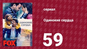 Одинокие сердца 59 серия (сериал, 2023)