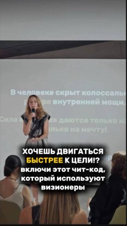 ХОЧЕШЬ ДВИГАТЬСЯ БЫСТРЕЕ К ЦЕЛЯМ!? Включи этот чит-код, который используют визионеры  #рекомендации