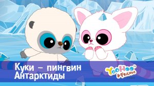 Юху и его друзья, 1 сезон, 39 серия. Куки - пингвин Антарктиды